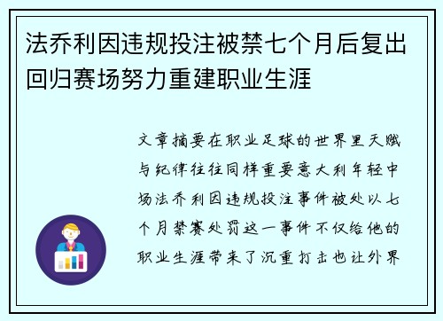 法乔利因违规投注被禁七个月后复出回归赛场努力重建职业生涯