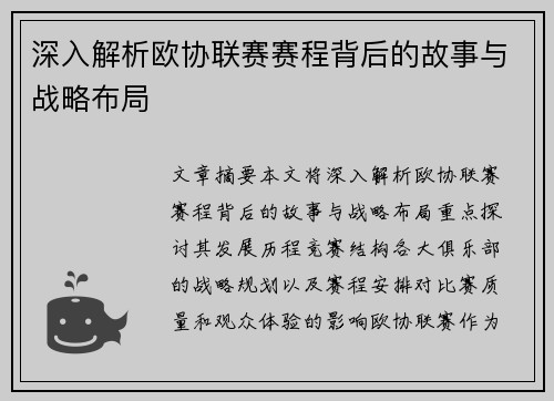 深入解析欧协联赛赛程背后的故事与战略布局
