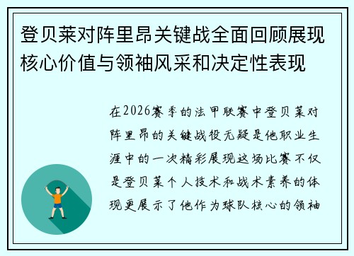 登贝莱对阵里昂关键战全面回顾展现核心价值与领袖风采和决定性表现