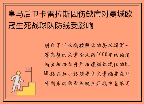 皇马后卫卡雷拉斯因伤缺席对曼城欧冠生死战球队防线受影响 皇马后卫卡雷拉斯因伤缺席对曼城欧冠生死战球队防线受影响