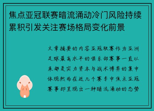 焦点亚冠联赛暗流涌动冷门风险持续累积引发关注赛场格局变化前景