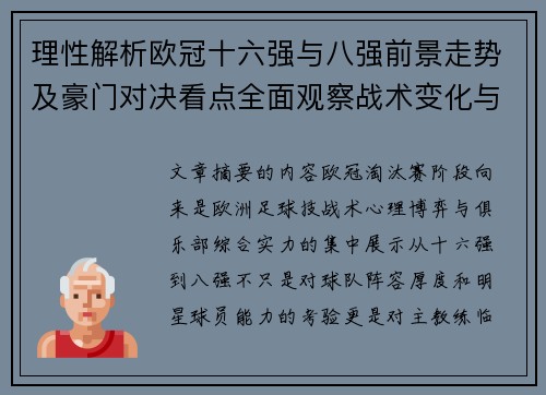理性解析欧冠十六强与八强前景走势及豪门对决看点全面观察战术变化与晋级逻辑