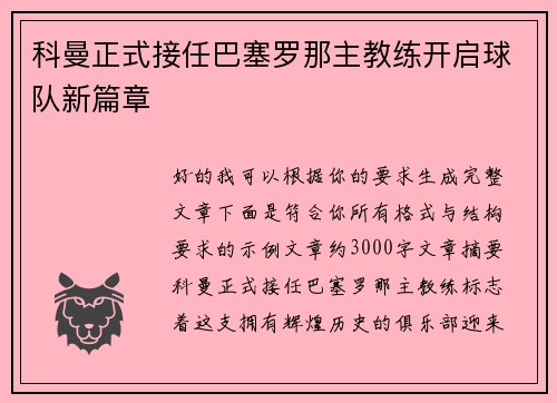 科曼正式接任巴塞罗那主教练开启球队新篇章