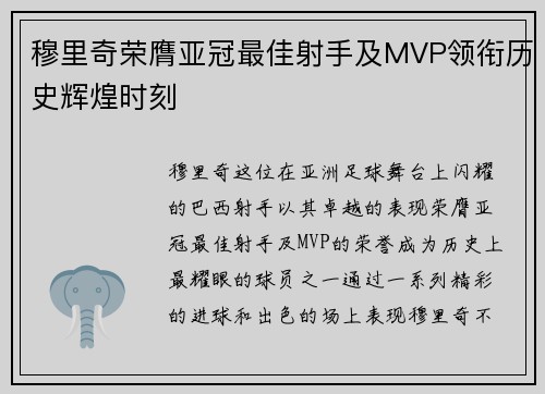 穆里奇荣膺亚冠最佳射手及MVP领衔历史辉煌时刻