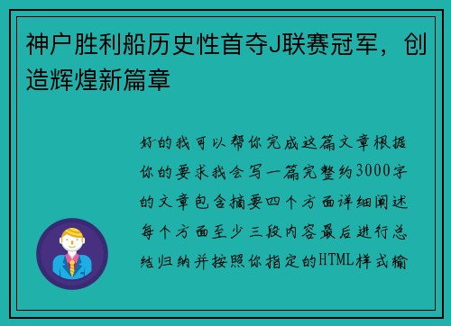 神户胜利船历史性首夺J联赛冠军，创造辉煌新篇章