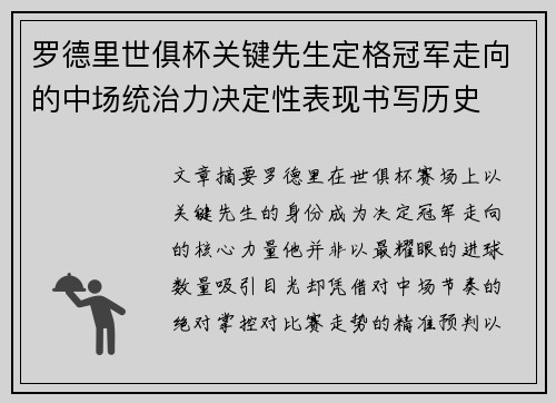 罗德里世俱杯关键先生定格冠军走向的中场统治力决定性表现书写历史