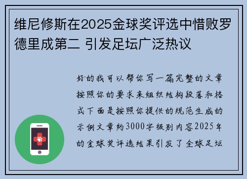 维尼修斯在2025金球奖评选中惜败罗德里成第二 引发足坛广泛热议 维尼修斯在2025金球奖评选中惜败罗德里成第二 引发足坛广泛热议