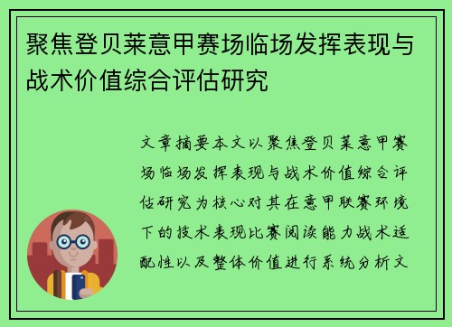 聚焦登贝莱意甲赛场临场发挥表现与战术价值综合评估研究