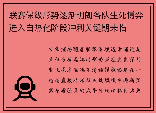 联赛保级形势逐渐明朗各队生死博弈进入白热化阶段冲刺关键期来临