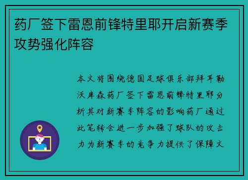 药厂签下雷恩前锋特里耶开启新赛季攻势强化阵容 药厂签下雷恩前锋特里耶开启新赛季攻势强化阵容