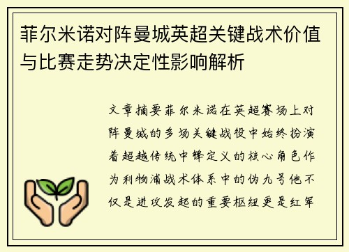 菲尔米诺对阵曼城英超关键战术价值与比赛走势决定性影响解析