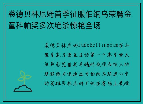 裘德贝林厄姆首季征服伯纳乌荣膺金童科帕奖多次绝杀惊艳全场