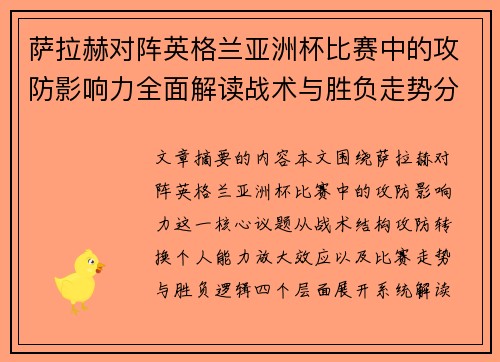 萨拉赫对阵英格兰亚洲杯比赛中的攻防影响力全面解读战术与胜负走势分析