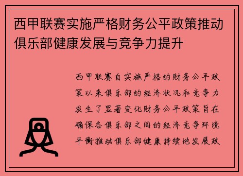 西甲联赛实施严格财务公平政策推动俱乐部健康发展与竞争力提升 西甲联赛实施严格财务公平政策推动俱乐部健康发展与竞争力提升