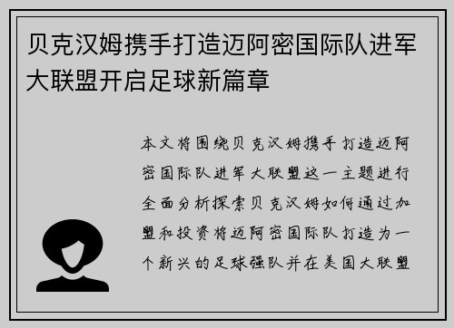 贝克汉姆携手打造迈阿密国际队进军大联盟开启足球新篇章 贝克汉姆携手打造迈阿密国际队进军大联盟开启足球新篇章