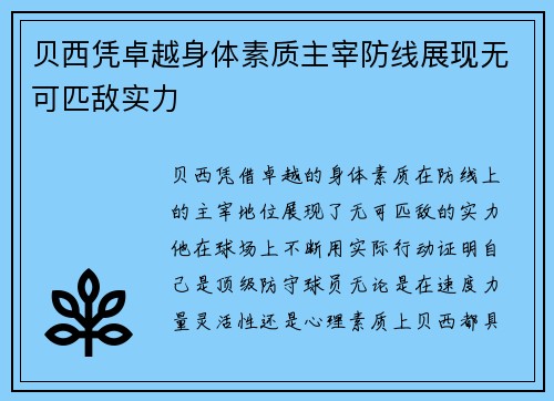 贝西凭卓越身体素质主宰防线展现无可匹敌实力
