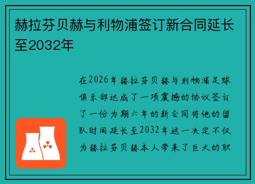 赫拉芬贝赫与利物浦签订新合同延长至2032年