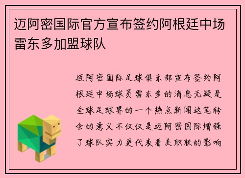 迈阿密国际官方宣布签约阿根廷中场雷东多加盟球队