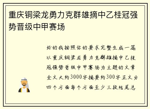 重庆铜梁龙勇力克群雄摘中乙桂冠强势晋级中甲赛场