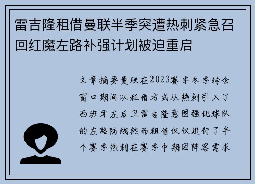 雷吉隆租借曼联半季突遭热刺紧急召回红魔左路补强计划被迫重启