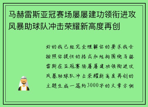 马赫雷斯亚冠赛场屡屡建功领衔进攻风暴助球队冲击荣耀新高度再创 马赫雷斯亚冠赛场屡屡建功领衔进攻风暴助球队冲击荣耀新高度再创