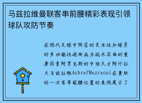 马兹拉维曼联客串前腰精彩表现引领球队攻防节奏