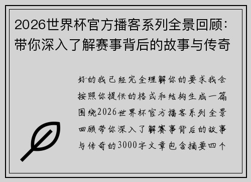 2026世界杯官方播客系列全景回顾：带你深入了解赛事背后的故事与传奇