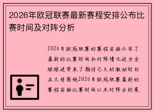 2026年欧冠联赛最新赛程安排公布比赛时间及对阵分析