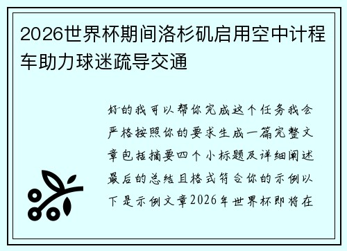 2026世界杯期间洛杉矶启用空中计程车助力球迷疏导交通