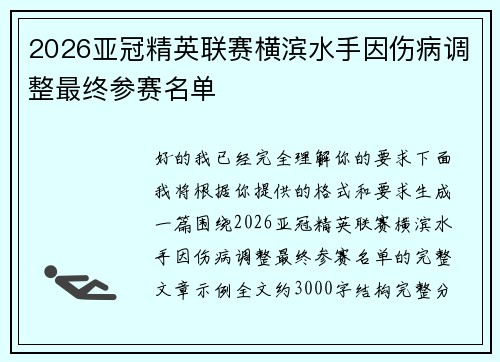 2026亚冠精英联赛横滨水手因伤病调整最终参赛名单