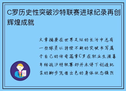 C罗历史性突破沙特联赛进球纪录再创辉煌成就