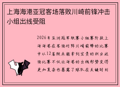 上海海港亚冠客场落败川崎前锋冲击小组出线受阻