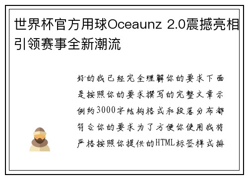 世界杯官方用球Oceaunz 2.0震撼亮相引领赛事全新潮流