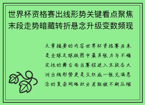 世界杯资格赛出线形势关键看点聚焦末段走势暗藏转折悬念升级变数频现
