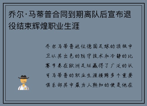 乔尔·马蒂普合同到期离队后宣布退役结束辉煌职业生涯