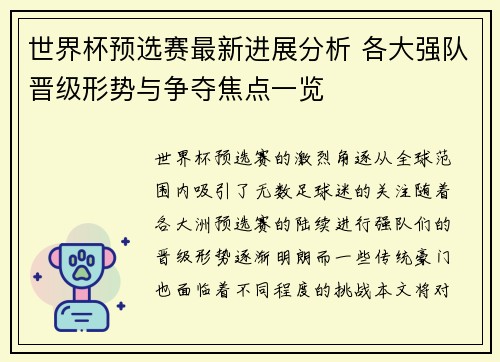 世界杯预选赛最新进展分析 各大强队晋级形势与争夺焦点一览