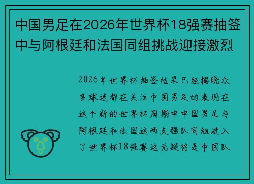中国男足在2026年世界杯18强赛抽签中与阿根廷和法国同组挑战迎接激烈竞争