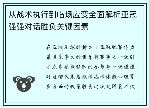 从战术执行到临场应变全面解析亚冠强强对话胜负关键因素