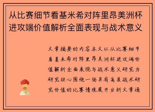 从比赛细节看基米希对阵里昂美洲杯进攻端价值解析全面表现与战术意义研究
