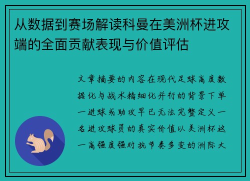 从数据到赛场解读科曼在美洲杯进攻端的全面贡献表现与价值评估