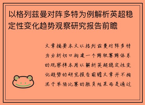 以格列兹曼对阵多特为例解析英超稳定性变化趋势观察研究报告前瞻 以格列兹曼对阵多特为例解析英超稳定性变化趋势观察研究报告前瞻