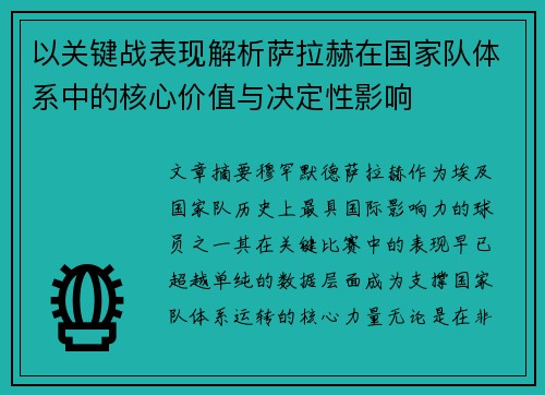 以关键战表现解析萨拉赫在国家队体系中的核心价值与决定性影响 以关键战表现解析萨拉赫在国家队体系中的核心价值与决定性影响