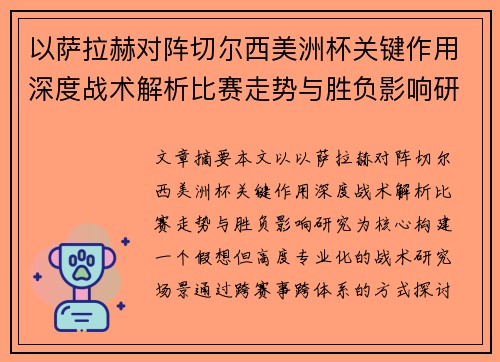 以萨拉赫对阵切尔西美洲杯关键作用深度战术解析比赛走势与胜负影响研究 以萨拉赫对阵切尔西美洲杯关键作用深度战术解析比赛走势与胜负影响研究