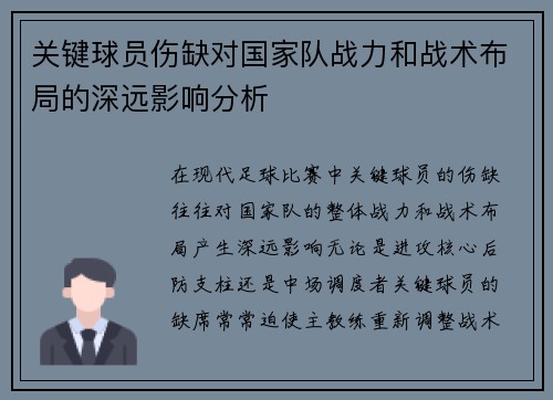关键球员伤缺对国家队战力和战术布局的深远影响分析