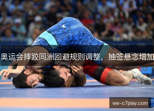 奥运会摔跤同洲回避规则调整，抽签悬念增加