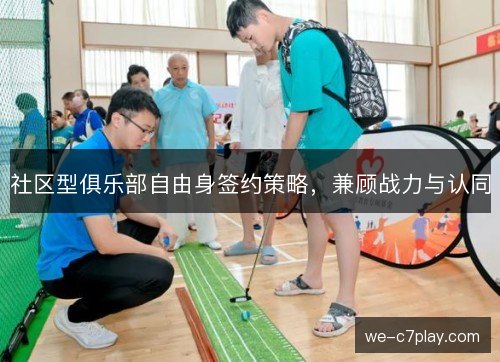 社区型俱乐部自由身签约策略，兼顾战力与认同